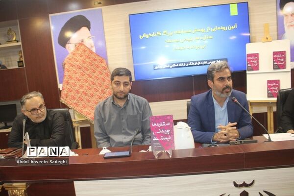 آیین رونمایی از پوستر مسابقه بزرگ کتابخوانی «ستاره‌ها چیدنی نیستند» و «بی پرده با حجاب» در بوشهر
