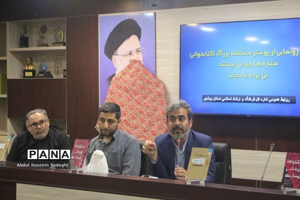 آیین رونمایی از پوستر مسابقه بزرگ کتابخوانی «ستاره‌ها چیدنی نیستند» و «بی پرده با حجاب» در بوشهر