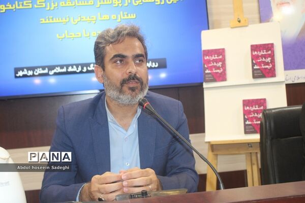 آیین رونمایی از پوستر مسابقه بزرگ کتابخوانی «ستاره‌ها چیدنی نیستند» و «بی پرده با حجاب» در بوشهر