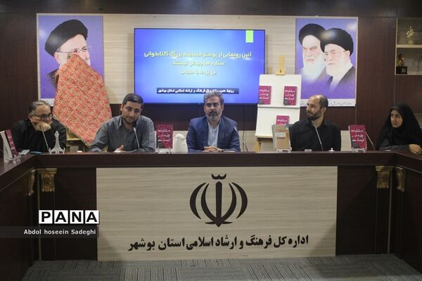 آیین رونمایی از پوستر مسابقه بزرگ کتابخوانی «ستاره‌ها چیدنی نیستند» و «بی پرده با حجاب» در بوشهر