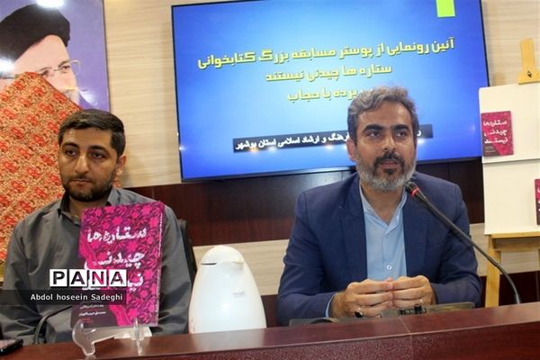 آیین رونمایی از پوستر مسابقه بزرگ کتابخوانی «ستاره‌ها چیدنی نیستند» و «بی پرده با حجاب» در بوشهر