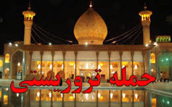 شمار دستگیرشدگان حادثه تروریستی شاهچراغ به ۱۱ نفر رسید