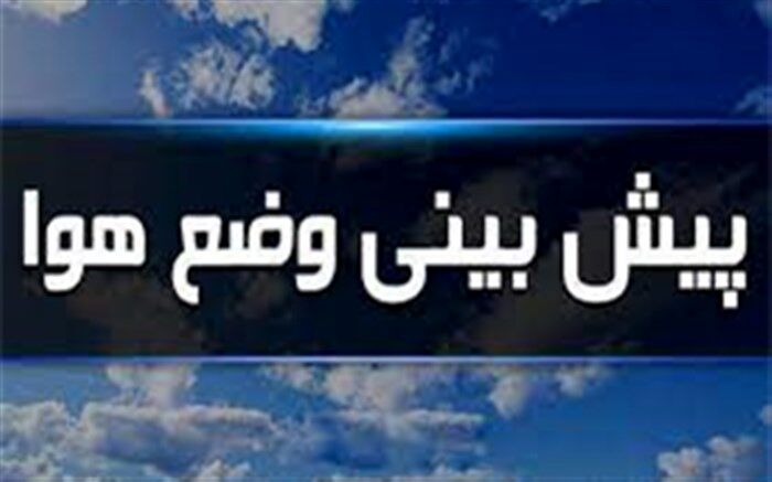 سر‌د ترین و گرم‌ترین نقطه کشور در خراسان جنوبی