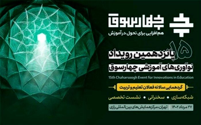 گردهمایی بزرگ فعالان حوزه تعلیم و تربیت برای شناسایی ایده‌های نو