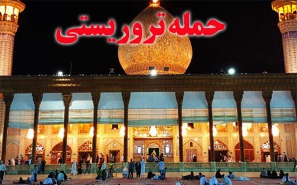 حادثه تروریستی در حرم شاهچراغ؛ اسامی مجروحان اعلام شد