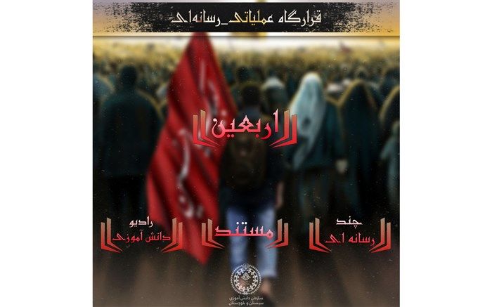 تشکیل قرارگاه عملیاتی -رسانه‌ای اربعین سازمان دانش آموزی سیستان وبلوچستان