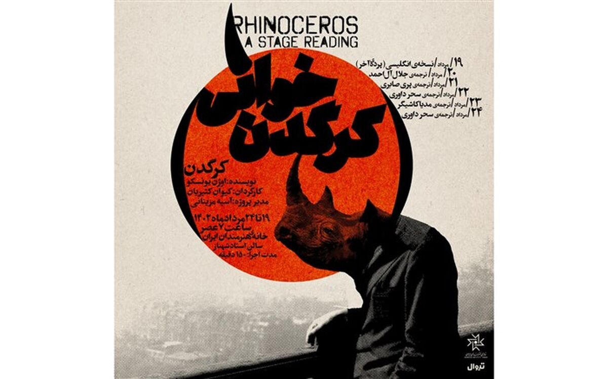 روزهای آخر «کرگدن خوانی» در خانه هنرمندان ایران