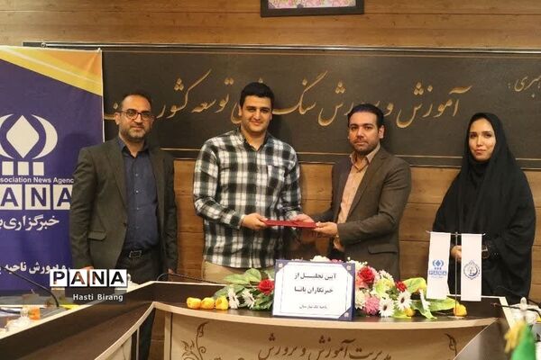 آیین تجلیل از دانش‌آموز خبرنگاران پانا ناحیه یک بهارستان