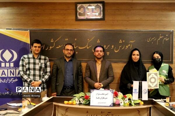 آیین تجلیل از دانش‌آموز خبرنگاران پانا ناحیه یک بهارستان