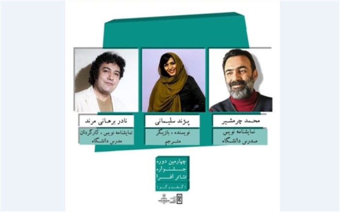معرفی هیات انتخاب متون نمایشی چهارمین دوره جشنواره تئاتر افرا