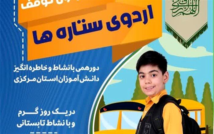 سازمان دانش‌آموزی یکی از اصلی‌ترین مراجع برگزاری اردوهای آموزشی‌، تشکیلاتی است