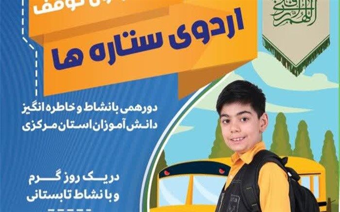 سازمان دانش‌آموزی یکی از اصلی‌ترین مراجع برگزاری اردوهای آموزشی‌، تشکیلاتی است