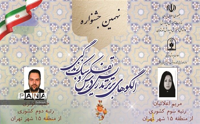 انتخاب ۲ معلم برتر شهر تهران در بین ۲۰ فرهنگی برگزیده جشنواره ملی الگوهای برتر درس تفکر و سبک زندگی