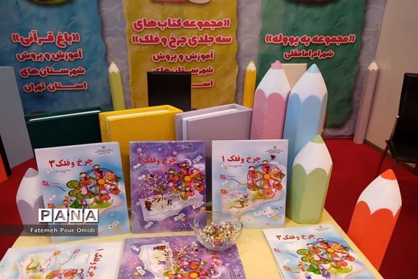 نمایشگاه یارستان کودکستان درکانون پرورش فکری کودکان و نوجوانان