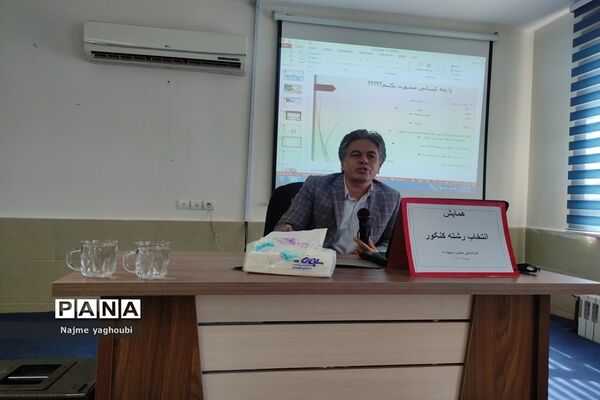 برگزاری همایش انتخاب رشته کنکور در ناحیه ۵ مشهد
