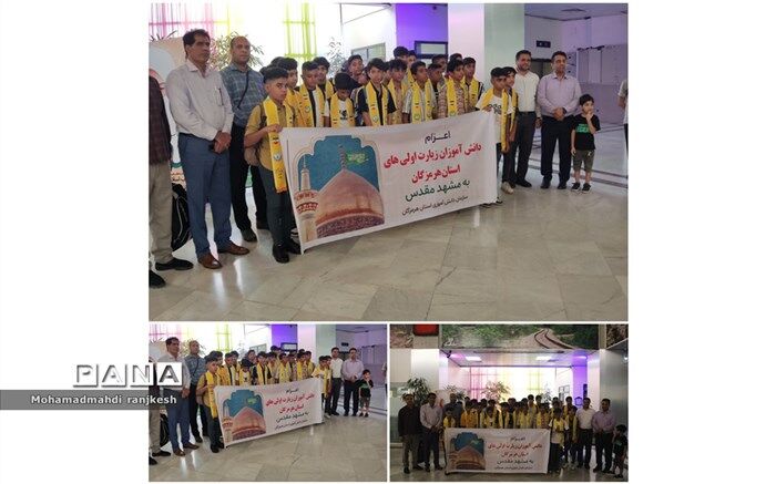 اعزام دانش‌آموزان زیارت اولی‌ استان هرمزگان به مشهد