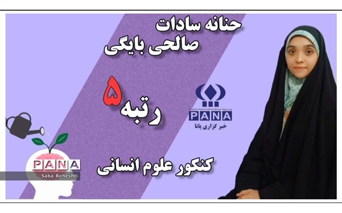 رتبه 5 کنکور علوم انسانی: دوری از فضای مجازی و انگیزه بالا، مهم‌ترین عوامل موفقیت من در کنکور بود