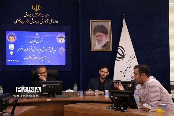 نشست خبری مدیرکل آموزش و پرورش خراسان رضوی با اصحاب رسانه به مناسبت هفته دولت
