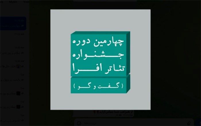 تمدید مهلت ارسال اثر به چهارمین جشنواره تئاتر افرا