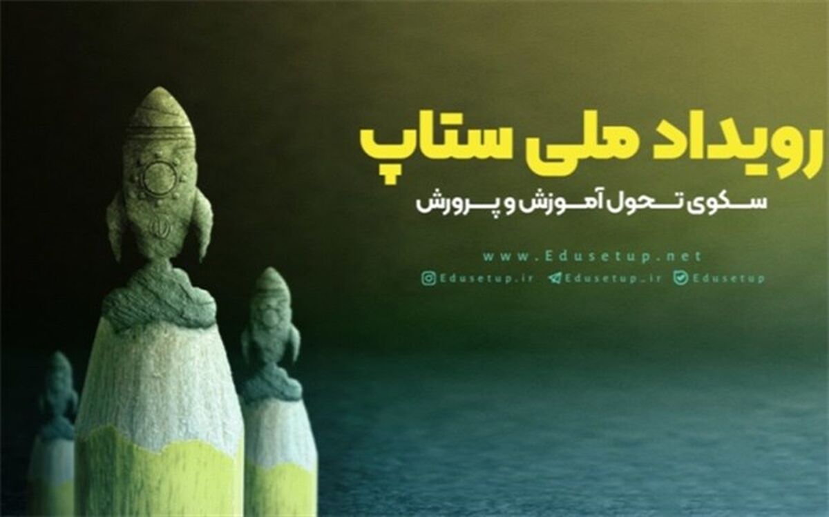 فراخوان جذب ایده و توانمندسازی نوآوری‌های تربیتی و آموزشی