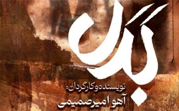 «بدل» در تماشاخانه استاد انتظامی