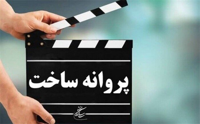 موافقت شورای صدور پروانه ساخت آثار سینمایی با ۹ فیلم‌نامه