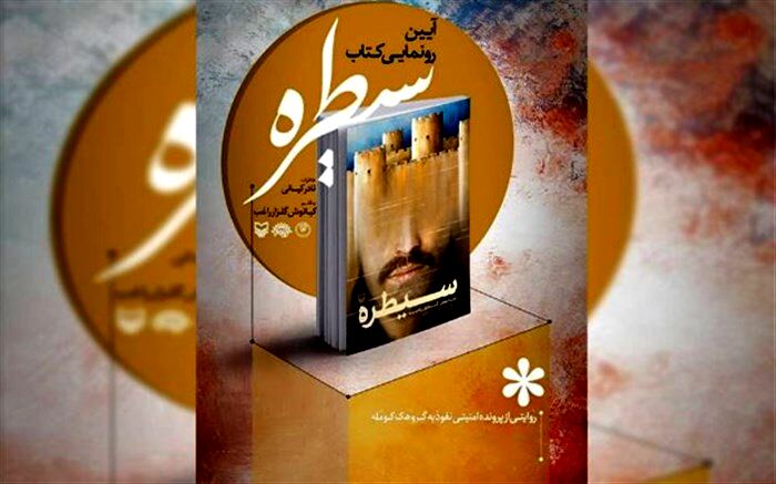 رونمایی از کتاب سیطره برگزار می‌شود