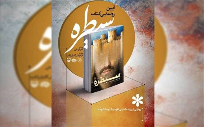 رونمایی از کتاب سیطره برگزار می‌شود