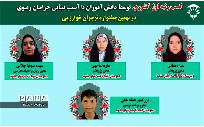 کسب ۳ مقام کشوری توسط دانش‌آموزان آسیب‌دیده بینایی مشهد
