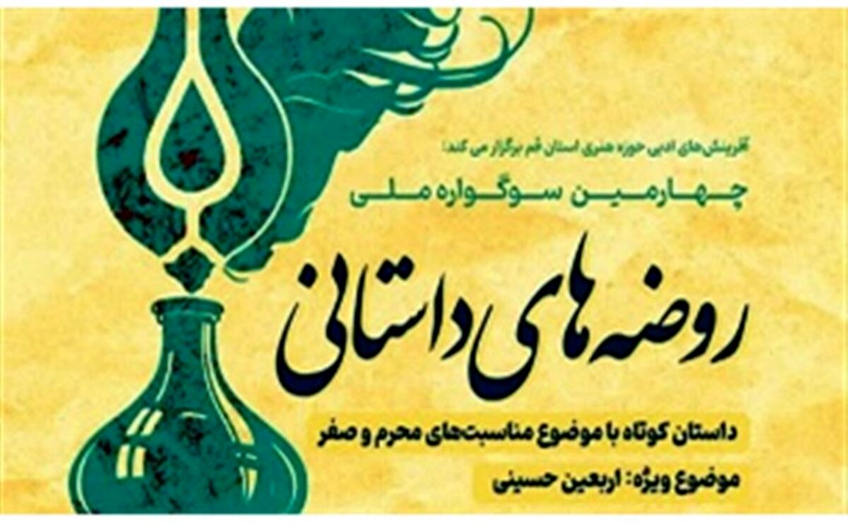 اعلام فراخوان چهارمین سوگواره ملی «روضه‌های داستانی»