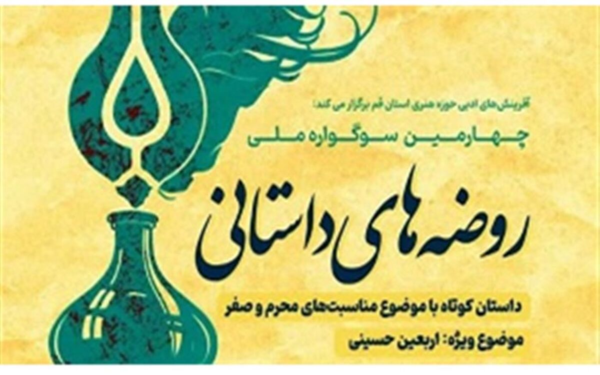 اعلام فراخوان چهارمین سوگواره ملی «روضه‌های داستانی»