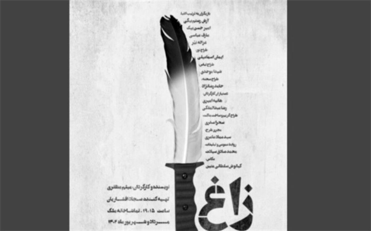 «زاغ» در تماشاخانه ملک