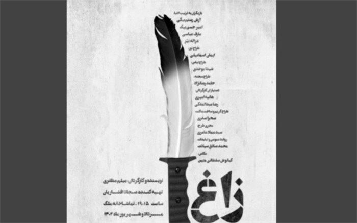 «زاغ» در تماشاخانه ملک