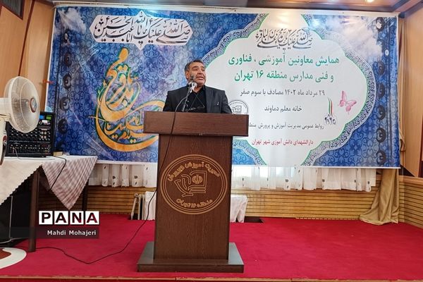 همایش معاونان آموزشی، فناوری و فنی مدارس آموزش و پرورش منطقه ۱۶
