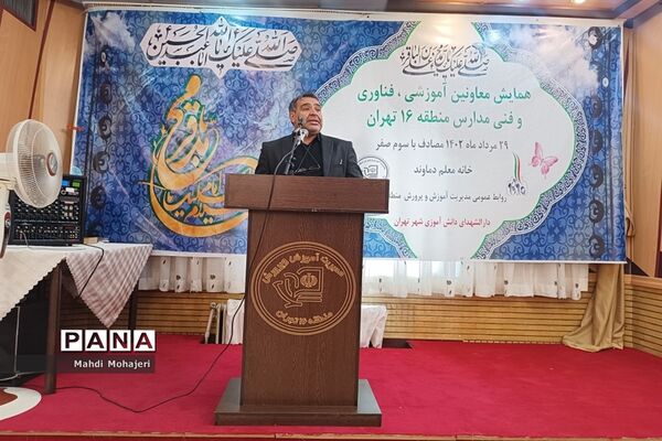 همایش معاونان آموزشی، فناوری و فنی مدارس آموزش و پرورش منطقه ۱۶