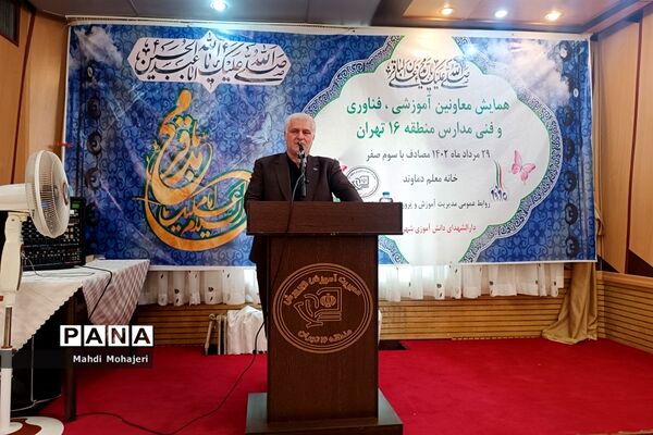 همایش معاونان آموزشی، فناوری و فنی مدارس آموزش و پرورش منطقه ۱۶