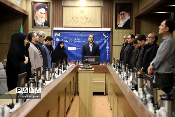 برگزاری شورای برنامه‌ریزی و نظارت تعلیم و تربیت