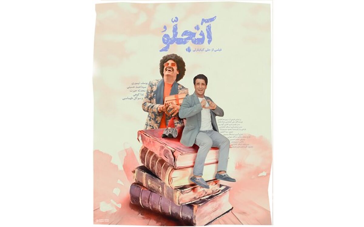 کمدی فانتری «آنجلّو» از امروز در شبکه نمایش خانگی