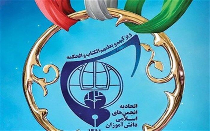 نمایندگی دو دانش آموز کاشمری در اتحادیه انجمن های اسلامی خراسان رضوی