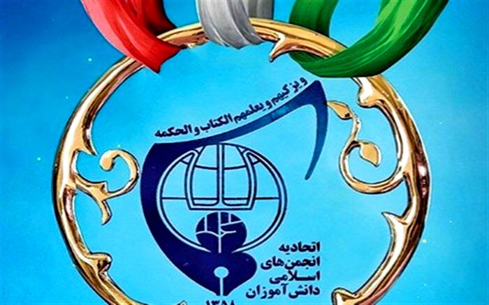 نمایندگی دو دانش آموز کاشمری در اتحادیه انجمن های اسلامی خراسان رضوی