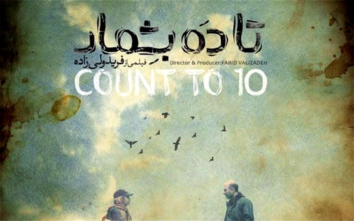 «تا۱۰ بشمار»  در فیلم نت عرضه می شود