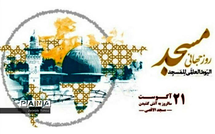 ۲۱ آگوست مصادف با ۳۰ مرداد ماه روز جهانی مسجد