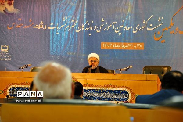 بیست و یکمین نشست کشوری معاونان آموزشی و نمایندگان نشریات رشد