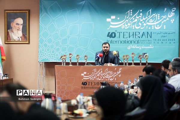 نشست خبری جشنواره بین‌المللی فیلم کوتاه تهران