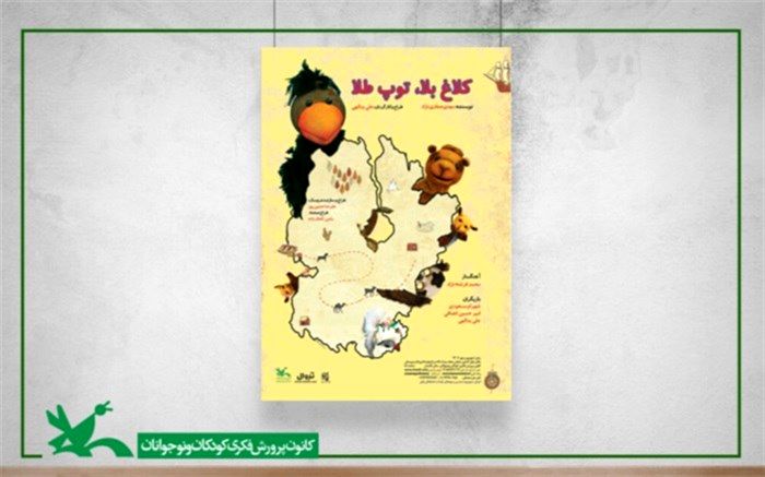 نمایش «کلاغ بلا، توپ طلا» بر روی صحنه مرکز تئاتر کانون می‌رود