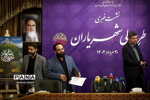 نشست خبری طرح ملی شهریاران