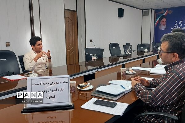 مصاحبه مدیران متقاضی تصدی مدیریت مدارس در فشافویه