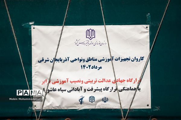 اعزام بزگترین کاروان تجهیزات آموزشی کشور