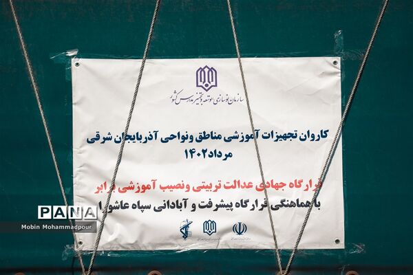 اعزام بزگترین کاروان تجهیزات آموزشی کشور