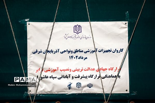 اعزام بزگترین کاروان تجهیزات آموزشی کشور